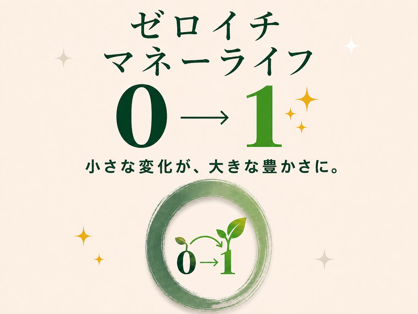 ゼロイチマネーライフ